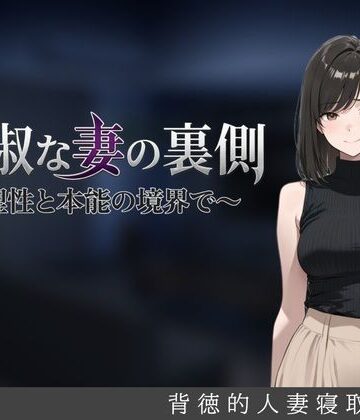 しゃばどぅび【貞淑な妻の裏側〜理性と本能の境界で〜】人妻・主婦❤評価5.00