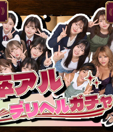 腰の神様【卒アルデリヘルガチャ〜あの子を今の姿とあの頃の姿で召喚する〜】デモ・体験版あり❤評価