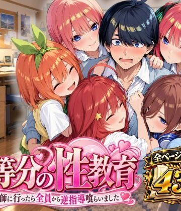 アシタノトビラ【五等分の性教育〜家庭教師に行ったら全員から逆指導喰らいました〜】制服❤評価