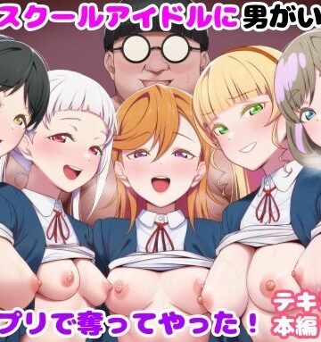 ルビー【推しのスクールアイドルに男がいたので催〇アプリで奪ってやった！】制服❤評価
