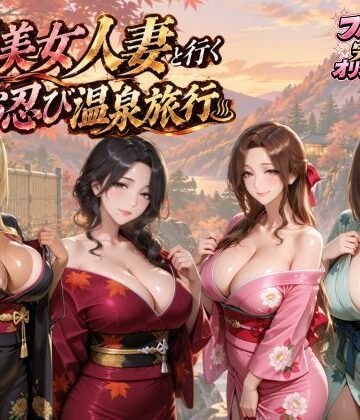 マミースプラッシュ【【4KアニメAV】爆美女人妻と行く秋のお忍び温泉旅行】動画・アニメーション❤評価5.00