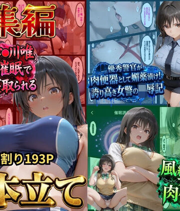 鴨の家【【総集編！古●川3本立て】陸上部編、潜入捜査編、催●肉便器編】辱め❤評価