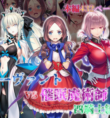 永愛児等太郎【女サーヴァントvs催●魔術師 四騎士編】辱め❤評価