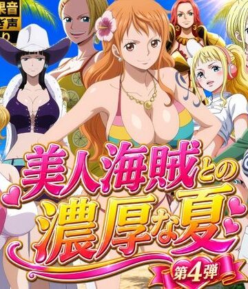 お宝ガールズ【美人海賊との濃厚な夏 Vol4】動画・アニメーション❤評価