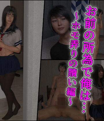 インモラリスト山田【お前の所為で俺は…〜ホモ弄りの贖い編〜】3DCG❤評価
