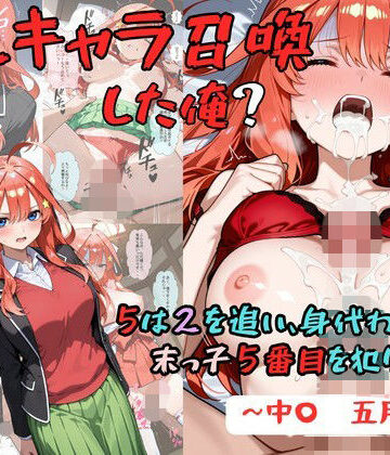 着衣（下着＆コスプレ）有りは大正義【推しキャラ召喚した俺？ 5は2を追い、身代わりに？末っ子5番目を犯りつくす！〜中〇 五月〜】辱め❤評価5.00
