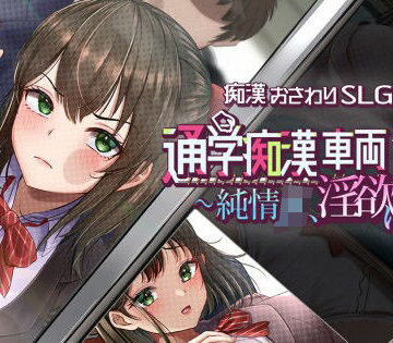 しつけ道場R【通学痴●車両〜純情JK、淫欲に堕つ〜】辱め❤評価