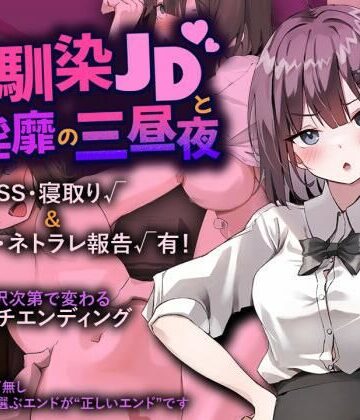 プリンシア【幼馴染JDと淫靡の三昼夜】辱め❤評価