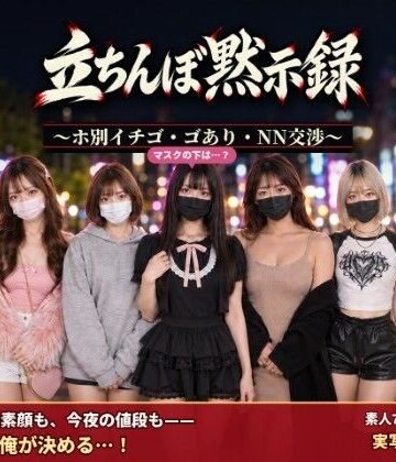 腰の神様【立ちんぼ黙示録 〜ホ別イチゴ・ゴあり・NN交渉〜】デモ・体験版あり❤評価