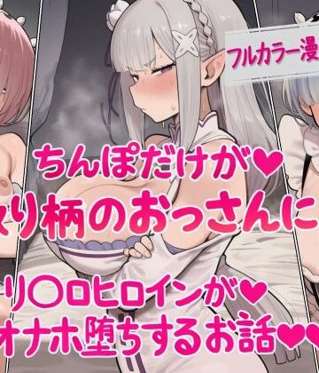ねっとりネトリーニョ【ちんぽだけが取り柄のおっさんに リ〇ロヒロインたちがオナホ堕ちするお話】辱め❤評価