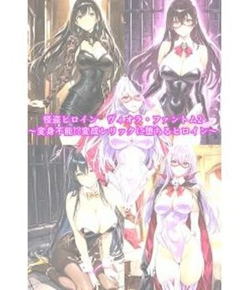 セオの部屋【怪盗ヒロインヴィオラ・ファントム2 〜変身不能！？変成レリックに堕ちるヒロイン〜】イラスト・CG集❤評価