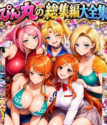 ぴんぴん丸【ぴんぴん丸の総集編大全集上巻】中出し❤評価