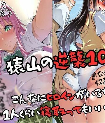 失敗屋さん【猿山の逆襲10 〜こんなにヒロインがいるなら1人くらい寝取ってもいいよな？〜】辱め❤評価