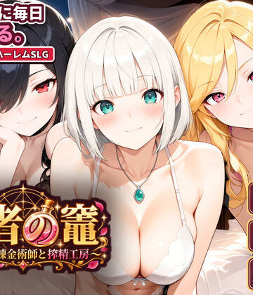 いかりんぐ先生【賢者の竈 〜枯れない錬金術師と搾精工房〜】動画・アニメーション❤評価