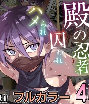 チョフ畑【殿の忍者、囚われハメられ寝取られ帖】ファンタジー❤評価5.00