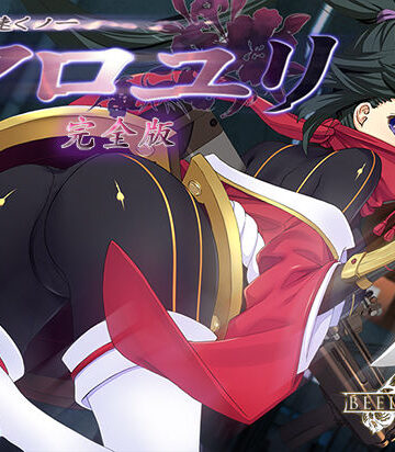 ベルゼブブ【超速くノ一 クロユリ 完全版】辱め❤評価