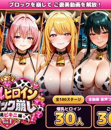あらあら工房【爆乳ヒロインブロック崩し 牛柄ビキニ編 Vol.1 〜ジャ○プヒロイン30人とヌルヌル汗だくハーレム！音声付きループ動画360本〜】動画・アニメーション❤評価