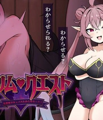 砂時計と鉛筆【リリム・クエスト 〜生意気サキュバスわからセックス！〜】巨乳❤評価