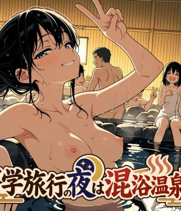 此処から【修学旅行の夜は混浴温泉2】処女❤評価