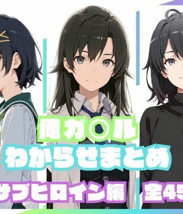memento森【俺ガ〇ルわからせまとめ サブヒロイン編】辱め❤評価