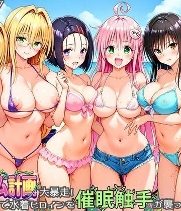 あまいライチ屋さん【ハーレム計画大暴走！ 南国ビーチで水着ヒロインを催●触手が襲ってメス堕ち】触手❤評価