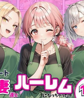 まんまん屋【異動先のパート人妻達とハーレムになっちゃった件】熟女❤評価