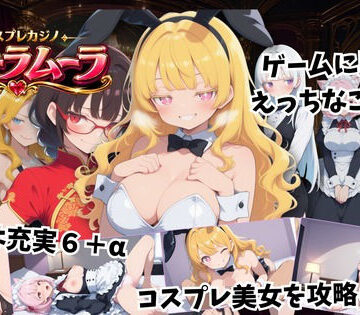 こーまん堂【コスプレカジノ ムーラムーラ ――没CG閲覧モード追加】巫女❤評価5.00