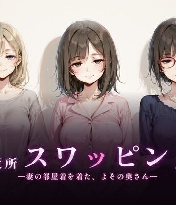 珍ぽこ食堂【ご近所スワッピング】熟女❤評価5.00