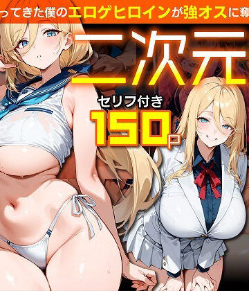 むち妻【二次元嫁NTR 〜現世にやってきた僕のエロゲヒロインが強オスに奪われる話〜】ファンタジー❤評価