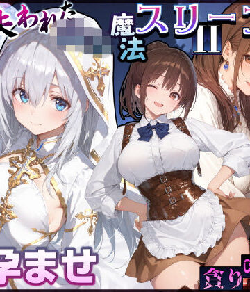 EchicalH【失われた高等魔法スリープII 聖女純愛睡眠孕ませ＆宿屋の母娘貪り喰い編】処女❤評価5.00