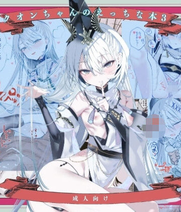111当番【クオンちゃんのえっちな本3】和服・浴衣❤評価5.00