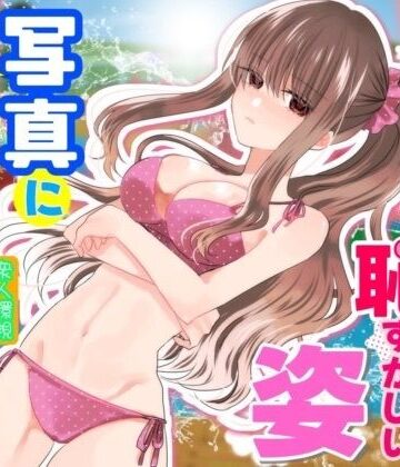 P＆I【あの一ノ瀬の恥ずかしい姿 写真に撮ってやろうぜ】辱め❤評価4.50