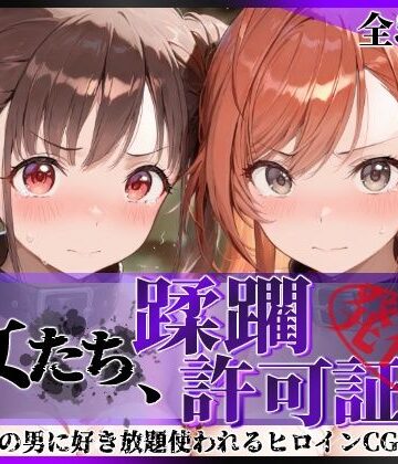 陥落工房【その女たち、蹂躙許可証発行済み -街の男たちに好き放題使われるヒロインCG集- 有栖川●葉＆園●智代子編】拘束❤評価5.00