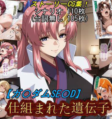 魔術師プロトン2D【【ガ〇ダムSE〇D】仕組まれた遺伝子】お姫様❤評価5.00