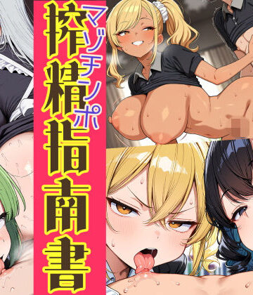 はれあがり堂【はたらく女性のマゾチンポ搾精指南書】巨乳❤評価