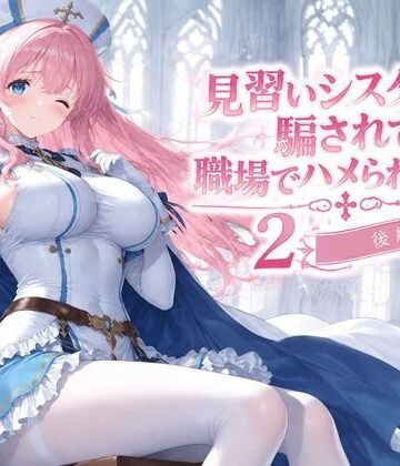 みやきち【見習いシスターは騙されて職場でハメられました2【後編】】拘束❤評価