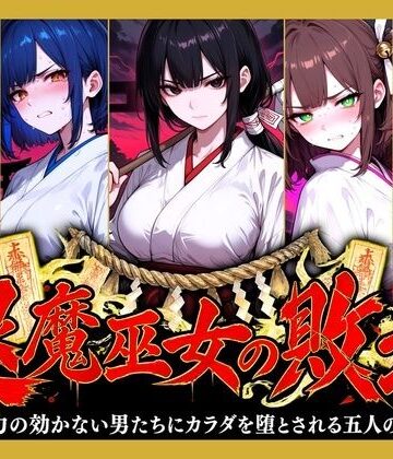 どろまぐま【退魔巫女の敗北 〜霊力の効かない男たちにカラダを堕とされる五人の巫女〜】ファンタジー❤評価
