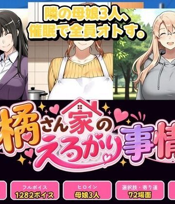 催●研究所【橘さん家のえろがり事情 【母娘三人】―催●アプリでえろがる十四日―】辱め❤評価