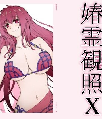 敷島贋具【春霊観照10】巨乳❤評価