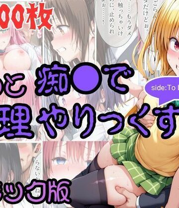 AI暴君nERO【【コミック】もっと痴●で無理やりっくす！ sideToL●VEる】辱め❤評価