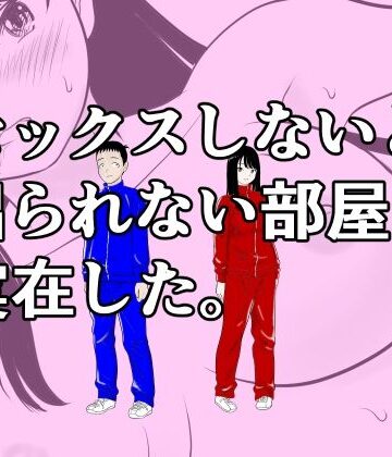 荻庵【セックスしないと出られない部屋は実在した。】処女❤評価