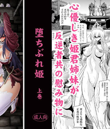 サークル太平天国【堕ちぶれ姫 上巻】お姫様❤評価5.00