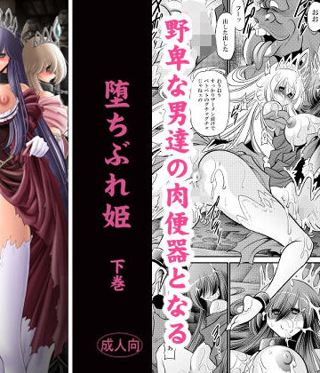 サークル太平天国【堕ちぶれ姫 下巻】辱め❤評価5.00