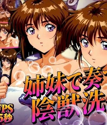 あげもち【姉妹で奏でる陰獣洗体 〜逃げ場なき、姉妹の触手洗礼〜 【4K60FPS】】辱め❤評価