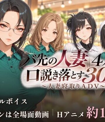 ごぶ太の仲良しチャンネル【バ先の人妻4人を口説き落とす30日〜人妻寝取りADV〜】動画・アニメーション❤評価3.00