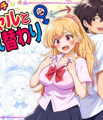 まる桃【あほビッチギャルと入れ替わり】制服❤評価