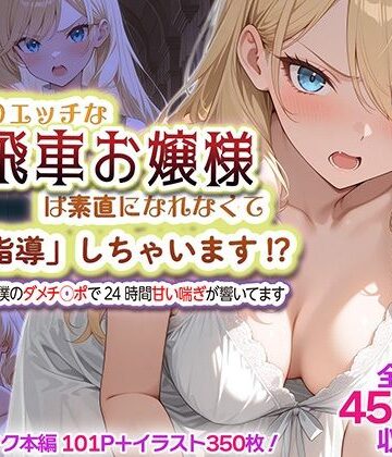 SHOCKパン【むっつりエッチな高飛車お嬢様は素直になれなくて「特別指導」しちゃいます！？ 〜お屋敷には僕のダメチ◯ポで24時間甘い喘ぎが響いてます〜】処女❤評価4.00