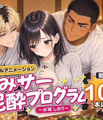 MGUP STUDIO【飲みサー泥●プログラム 〜水城 しおり〜】動画・アニメーション❤評価