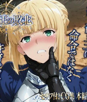ヒロインパラダイス【騎士王の敗北】ファンタジー❤評価