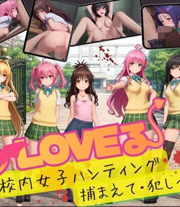 温泉クラブ【【スマホ対応】To L〇VE 校内ハンティング〜捕まえて・犯しつくせ！【全34シーンCC617枚以上】】3DCG❤評価